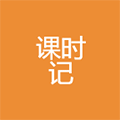 课时记小程序ico