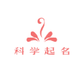 科学起名小程序ico