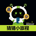 KORJO猜猜小旅程小程序ico