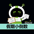 KORJO假期小倒数小程序ico