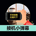KORJO接机小弹幕小程序ico