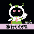 KORJO旅行小祝福小程序ico
