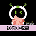 KORJO送你小祝福小程序ico