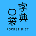 口袋字典小程序ico