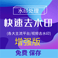 快速去水印增强版小程序ico
