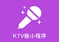 KTV版小程序小程序ico