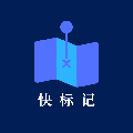 快标记小程序ico