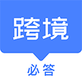 跨境必答小程序ico