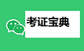 考证宝典I含教师护士考研小程序ico
