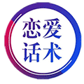 恋爱话术聊天助手小程序ico