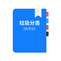 垃圾分类微课堂小程序ico