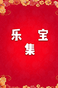 乐宝集小程序ico