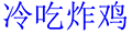 冷吃炸鸡小程序ico