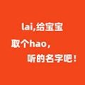 来给宝宝取个好名字小程序ico