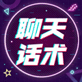 聊天话术小程序ico