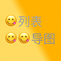 列表导图小程序ico