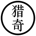 猎奇漫画精选小程序ico