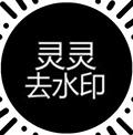 灵灵去水印小程序ico