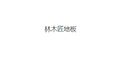 林木匠地板小程序ico