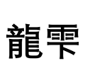 龍雫小程序ico
