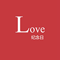 Love纪念日小程序ico