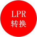 LPR转换小程序ico