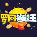 罗网答题王小程序ico