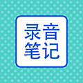 录音云笔记小程序ico