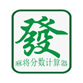 麻将分数计算器小程序ico