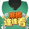 麻雀连连看小程序ico