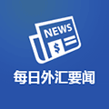 每日外汇要闻小程序ico