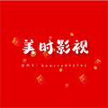 美时影视小程序ico