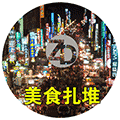 美食扎堆小程序ico