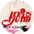 美言送祝福小程序ico