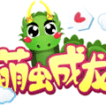 萌虫成为龙小程序ico