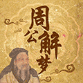 梦见什么了小程序ico