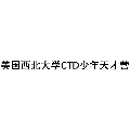 美国西北大学CTD少年天才营小程序ico