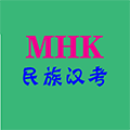mhk民族汉考小程序ico