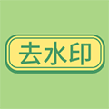 免费去水印APP小程序ico