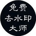 免费去水印大师小程序ico