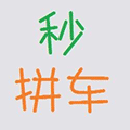 秒拼车+小程序ico