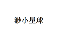 渺小星球小程序ico