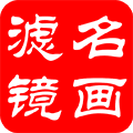 名画滤镜APP小程序ico