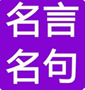 名人名言小程序ico