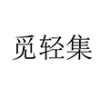觅轻集小程序ico