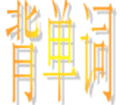 米又寻词小程序ico