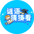 谜语猜猜看小程序ico