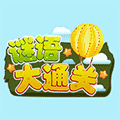 谜语大通关小程序ico