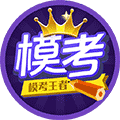 模考王者小程序ico
