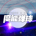 魔能弹球小程序ico